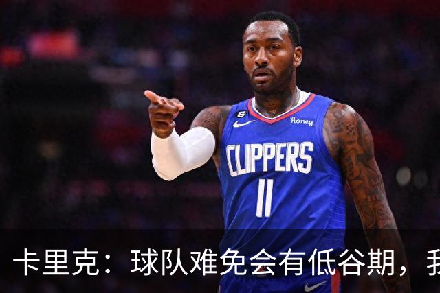 卡里克：球队难免会有低谷期，我们希望周日找回比赛势头重回正轨